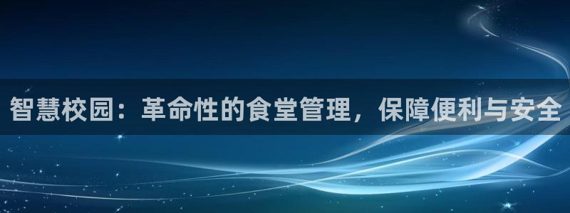 尊龙游戏app官方网站：智慧校园：革命性的食堂管理，保障便利